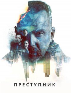 Преступник (2015) – постер кино