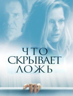 Что скрывает ложь (2000)