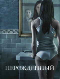 Нерожденный (2009)