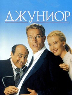 Джуниор (1994) – постер кино