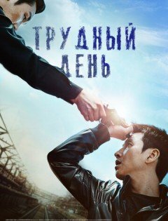 Трудный день (2014)