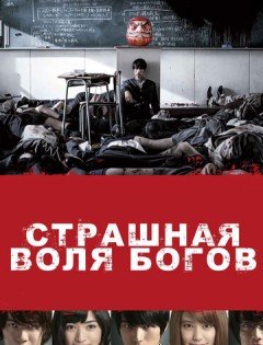 Страшная воля богов (2014)