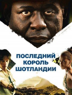 Последний король Шотландии (2006)