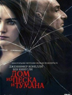 Дом из песка и тумана (2003)