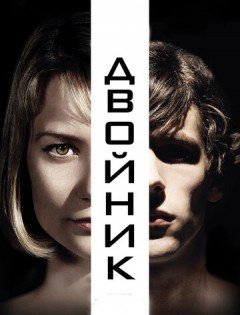 Двойник (2013)