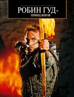 Робин Гуд: Принц воров (1991)