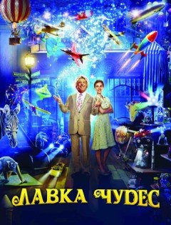 Лавка чудес (2007)