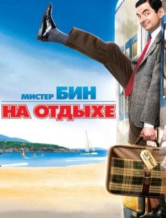 Мистер Бин на отдыхе (2007) – постер кино