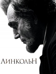 Линкольн (2012)