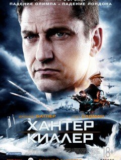 Хантер Киллер (2018)