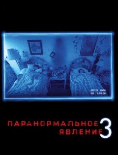 Паранормальное явление 3 (2011)