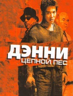 Дэнни Цепной пес (2005)