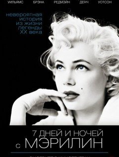 7 дней и ночей с Мэрилин (2011) – постер кино