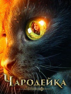 Чародейка (2018)