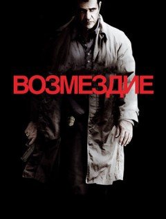 Возмездие (2010)