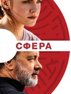 Сфера (2017)