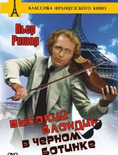 Высокий блондин в черном ботинке (1972)