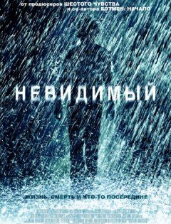 Невидимый (2007)