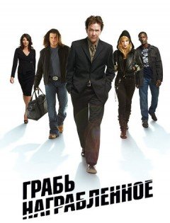 Грабь награбленное 1-5 сезон