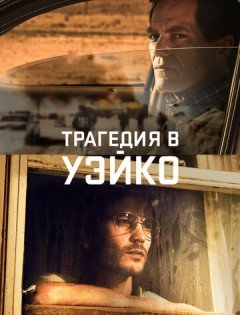 Трагедия в Уэйко (2018)