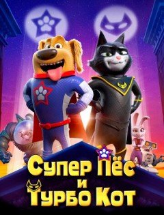 Супер Пёс и Турбо Кот (2019)