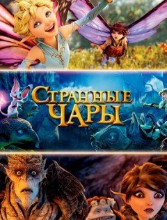 Странные чары (2015)