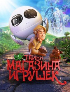 Тайна магазина игрушек (2017) – постер кино