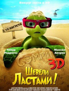 Шевели ластами! (2010)