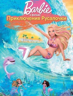 Барби: Приключения Русалочки (2010)