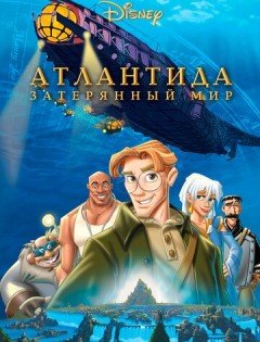 Атлантида: Затерянный мир (2001)