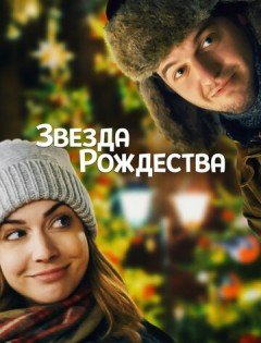 Звезда Рождества (2018)