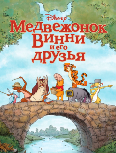 Медвежонок Винни и его друзья (2011)