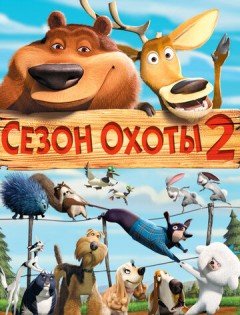 Сезон охоты 2 (2008)