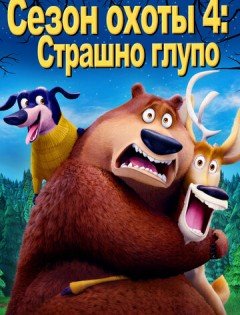 Сезон охоты 4: Страшно глупо (2016)