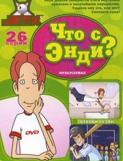 Что с Энди? 1-3 сезон