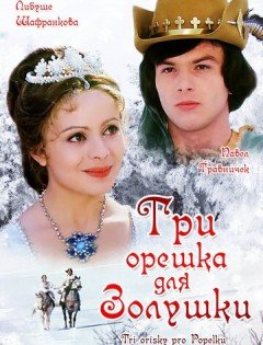 Три орешка для Золушки (1973)