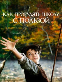 Как прогулять школу с пользой (2017) – постер кино