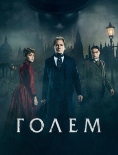 Голем (2016)