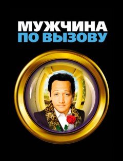 Мужчина по вызову (1999)