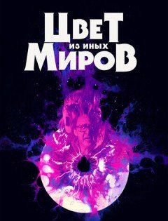 Цвет из иных миров (2019) – постер кино