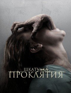 Шкатулка проклятия (2011)