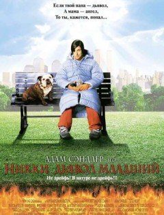 Никки, дьявол младший (2000)