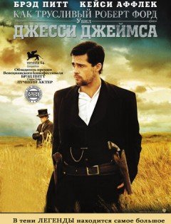 Как трусливый Роберт Форд убил Джесси Джеймса (2007) – постер кино