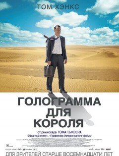 Голограмма для короля (2016)