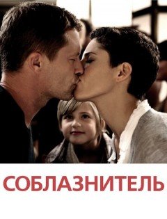 Соблазнитель (2010) – постер кино