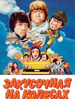 Закусочная на колесах (1984) – постер кино