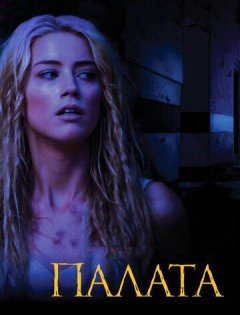 Палата (2010) – постер кино