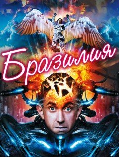 Бразилия (1985)