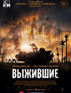 Выжившие (2017)