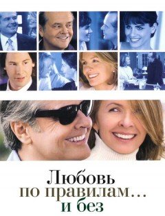 Любовь по правилам и без (2003)